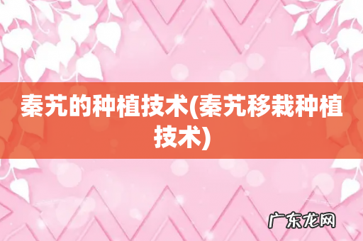 秦艽移栽种植技术 秦艽的种植技术