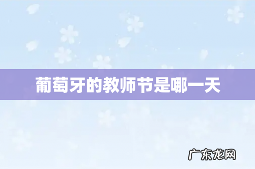 葡萄牙的教师节是哪一天