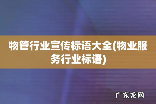 物业服务行业标语 物管行业宣传标语大全