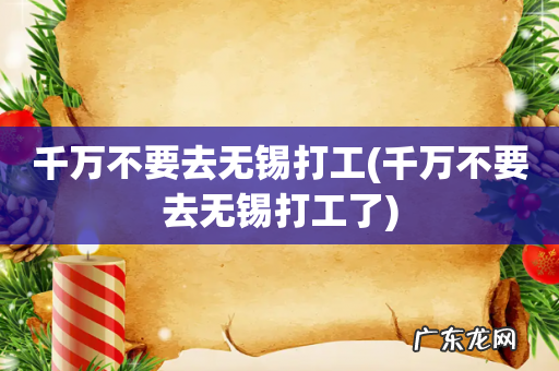 千万不要去无锡打工了 千万不要去无锡打工