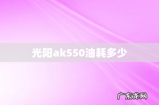 光阳ak550油耗多少