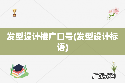 发型设计标语 发型设计推广口号