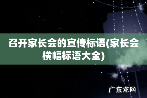 家长会横幅标语大全 召开家长会的宣传标语