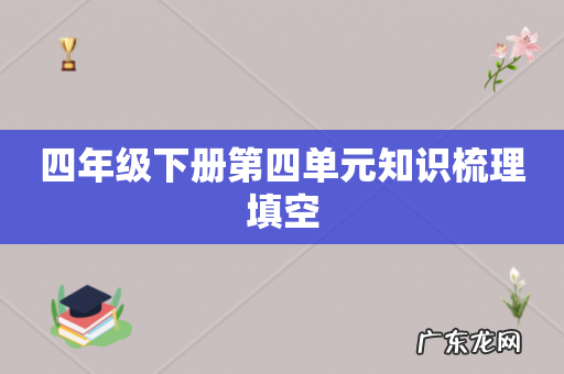 四年级下册第四单元知识梳理填空