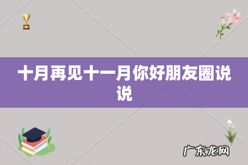 十月再见十一月你好朋友圈说说