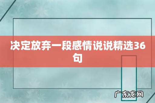 决定放弃一段感情说说精选36句