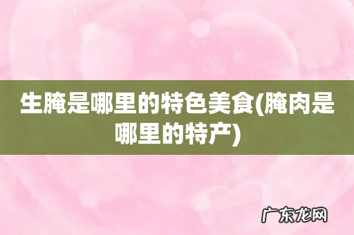 腌肉是哪里的特产 生腌是哪里的特色美食