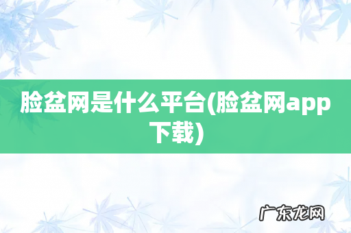 脸盆网app下载 脸盆网是什么平台