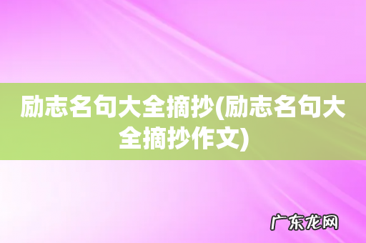 励志名句大全摘抄作文 励志名句大全摘抄