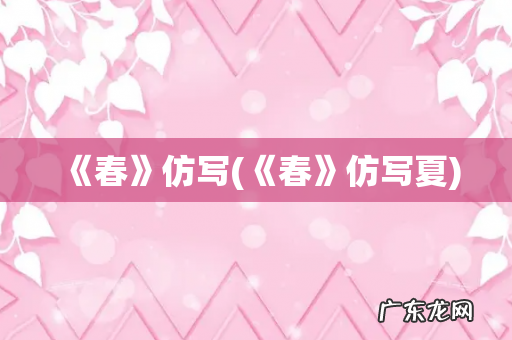 《春》仿写夏 《春》仿写