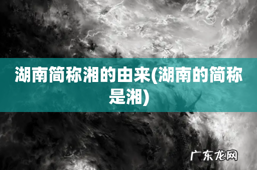 湖南的简称是湘 湖南简称湘的由来