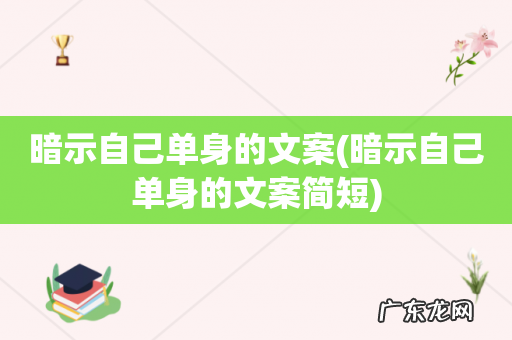暗示自己单身的文案简短 暗示自己单身的文案