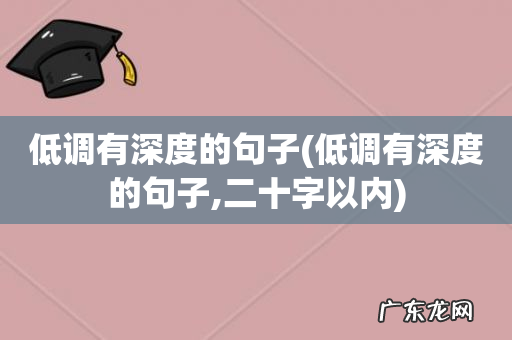 低调有深度的句子,二十字以内 低调有深度的句子