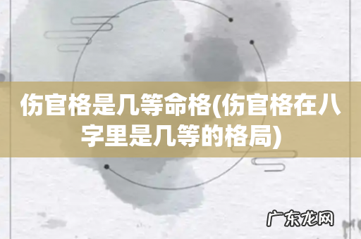 伤官格在八字里是几等的格局 伤官格是几等命格