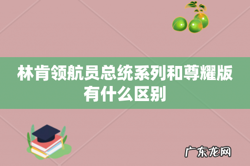 林肯领航员总统系列和尊耀版有什么区别