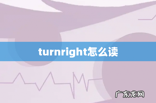 turnright怎么读