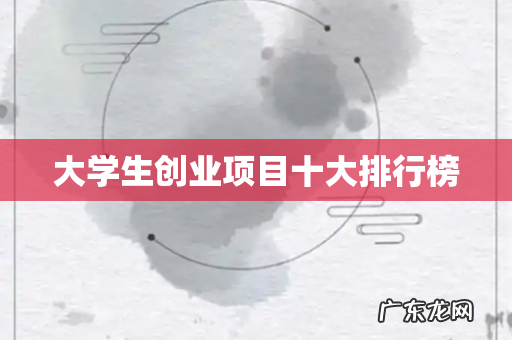 大学生创业项目十大排行榜