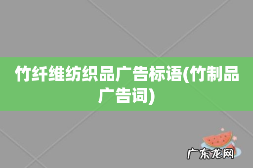 竹制品广告词 竹纤维纺织品广告标语
