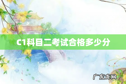 C1科目二考试合格多少分
