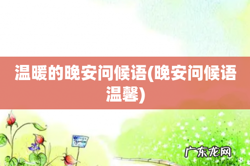 晚安问候语温馨 温暖的晚安问候语