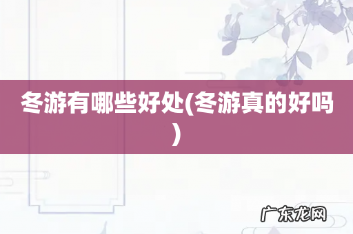 冬游真的好吗 冬游有哪些好处