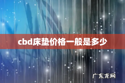 cbd床垫价格一般是多少