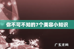 你不可不知的7个美容小知识