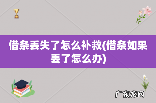 借条如果丢了怎么办 借条丢失了怎么补救