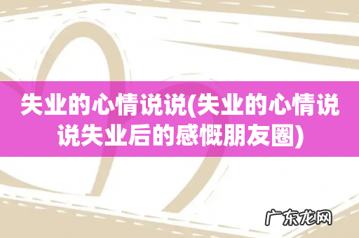 失业的心情说说失业后的感慨朋友圈 失业的心情说说