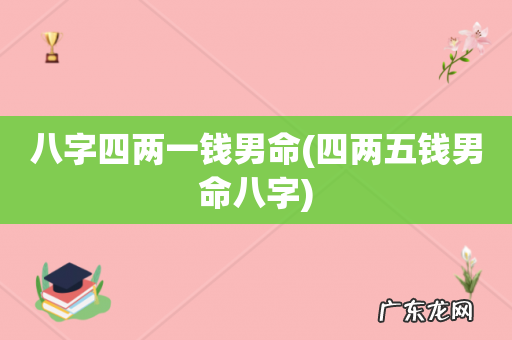 四两五钱男命八字 八字四两一钱男命
