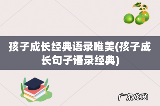 孩子成长句子语录经典 孩子成长经典语录唯美