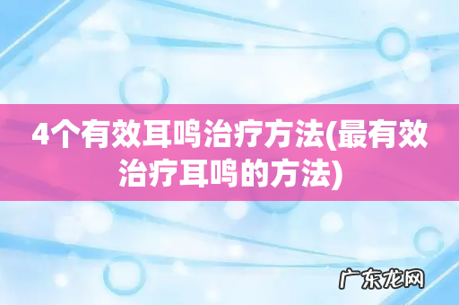 最有效治疗耳鸣的方法 4个有效耳鸣治疗方法