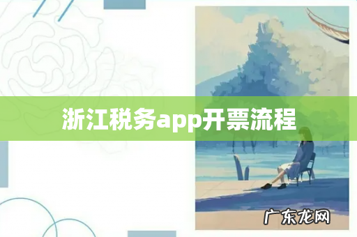 浙江税务app开票流程