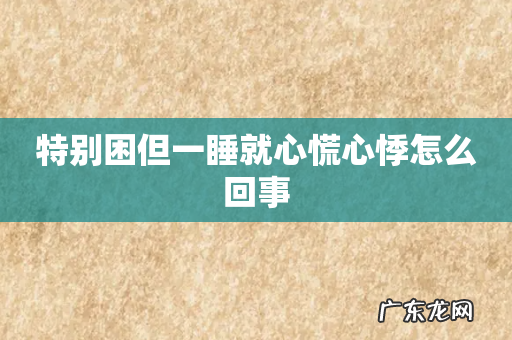特别困但一睡就心慌心悸怎么回事