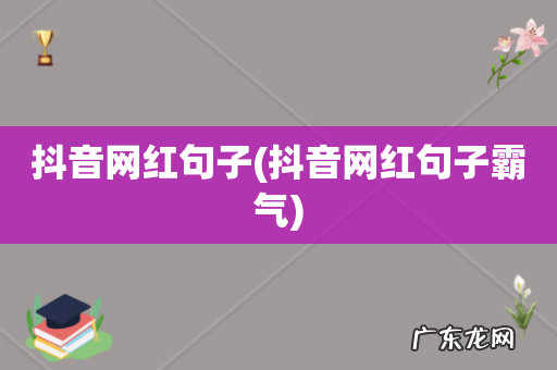 抖音网红句子霸气 抖音网红句子
