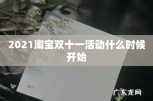 2021淘宝双十一活动什么时候开始