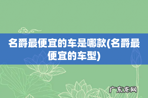 名爵最便宜的车型 名爵最便宜的车是哪款