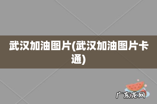 武汉加油图片卡通 武汉加油图片