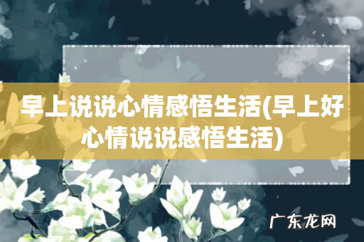 早上好心情说说感悟生活 早上说说心情感悟生活