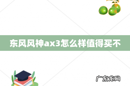 东风风神ax3怎么样值得买不