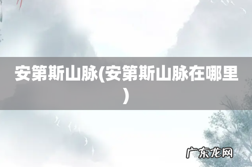 安第斯山脉在哪里 安第斯山脉