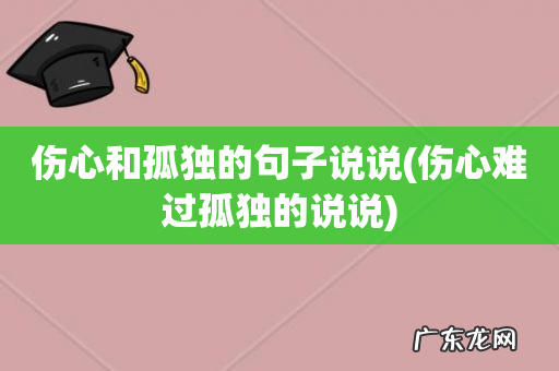 伤心难过孤独的说说 伤心和孤独的句子说说