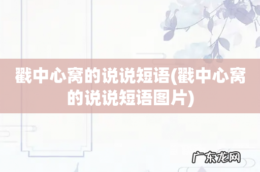 戳中心窝的说说短语图片 戳中心窝的说说短语