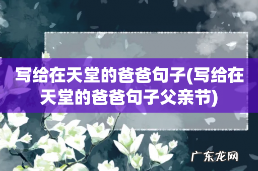 写给在天堂的爸爸句子父亲节 写给在天堂的爸爸句子