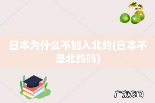日本不是北约吗 日本为什么不加入北约