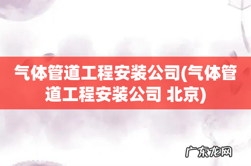 气体管道工程安装公司 北京 气体管道工程安装公司