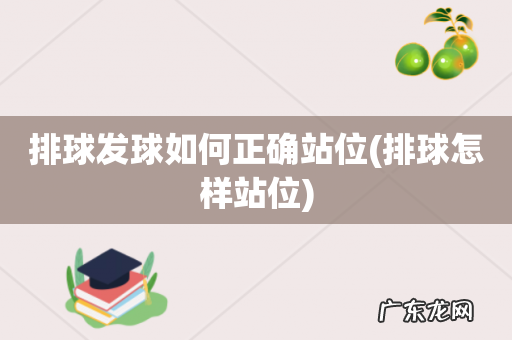 排球怎样站位 排球发球如何正确站位
