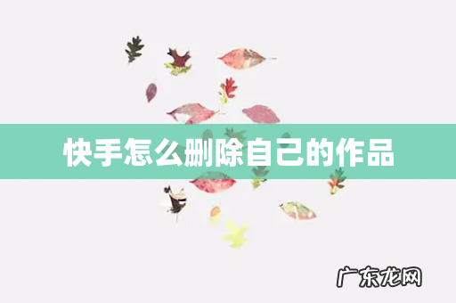 快手怎么删除自己的作品