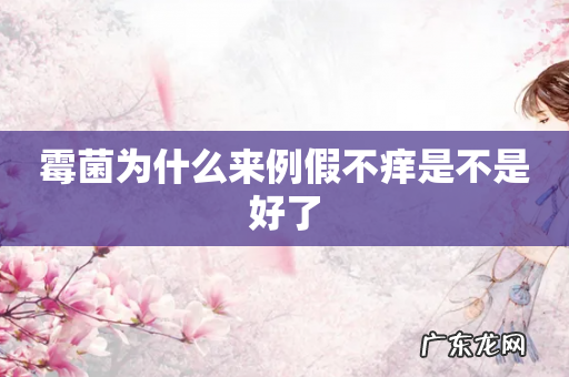 霉菌为什么来例假不痒是不是好了