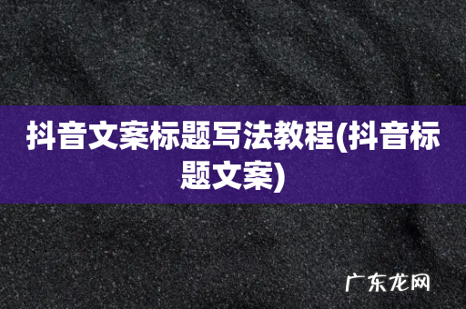 抖音标题文案 抖音文案标题写法教程